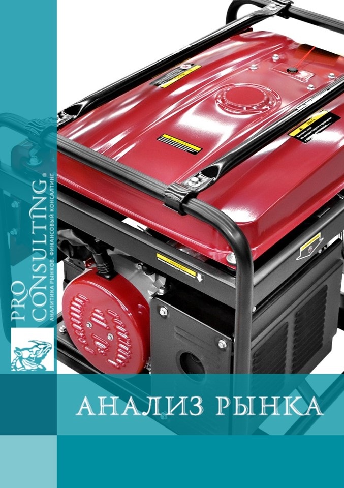 Анализ рынка резервных газовых генераторов Украины. 2010 год